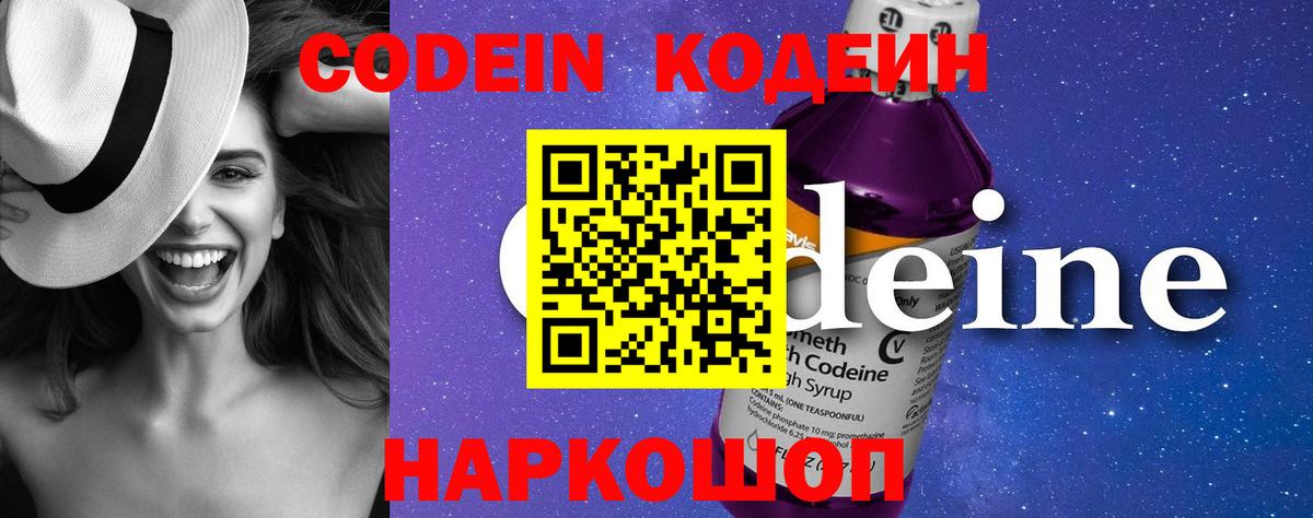 Codein напиток Lean (лин) Саранск