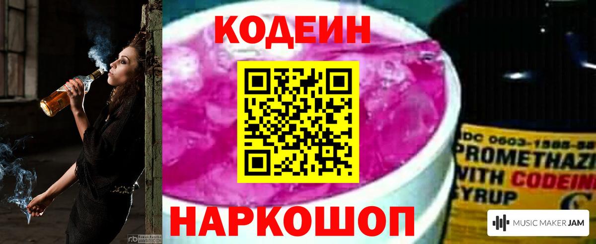 Кодеиновый сироп Lean Purple Drank  Вход с VPN  Саранск 